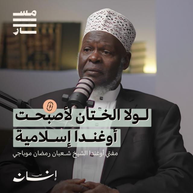 قصة الإسلام والمسلمين في أوغندا | مفتي أوغندا الشيخ : شعبان رمضان موباجي | بودكاست مسار - podcast episode cover