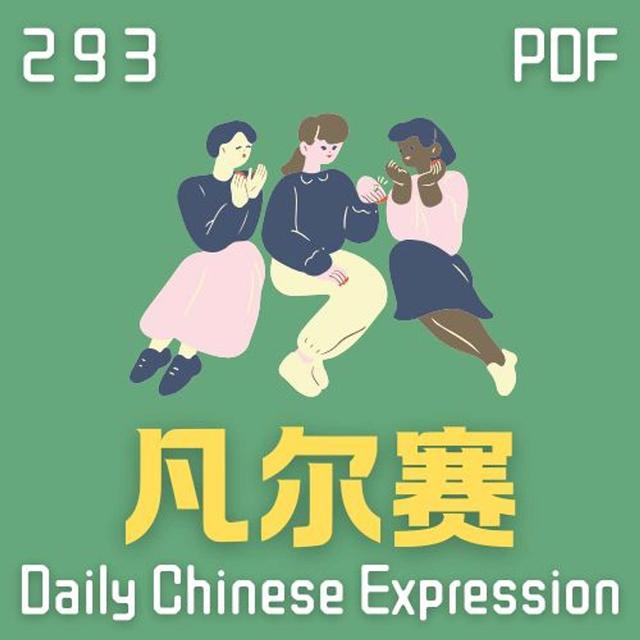 Daily Chinese Expression 293「凡尔赛」 Intermediate Chinese podcast -Speak Chinese with Da Peng - podcast episode cover