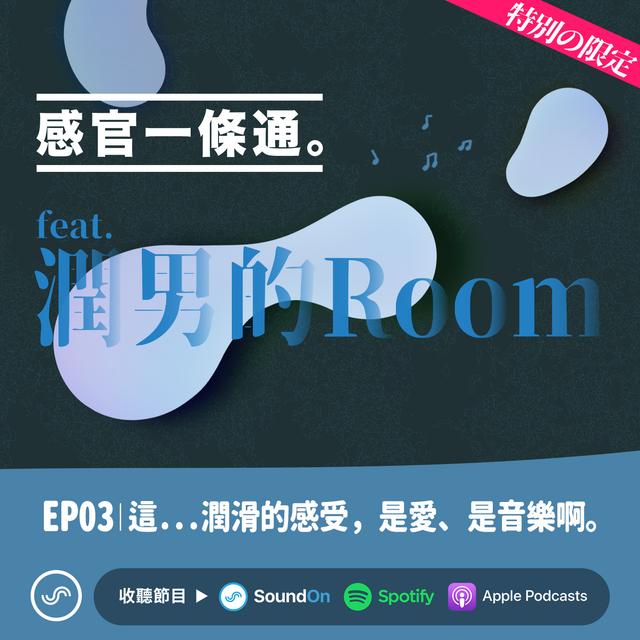 EP03｜這...潤滑的感受，是愛、是音樂啊 ft.潤男的Room - podcast episode cover