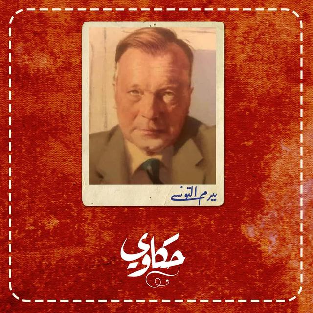 حكاوي - podcast episode cover