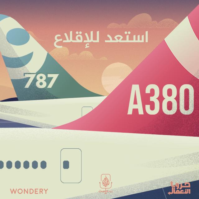 بوينغ ضد إيرباص - استعد للإقلاع | 2 - podcast episode cover