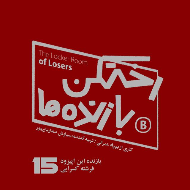 اپیزود شماره پانزده - رختکن بازنده‌ها - بازنده: فرشته کسرایی - podcast episode cover