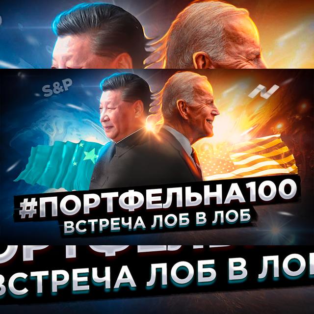 Встреча лоб в лоб. #Портфельна100 - podcast episode cover