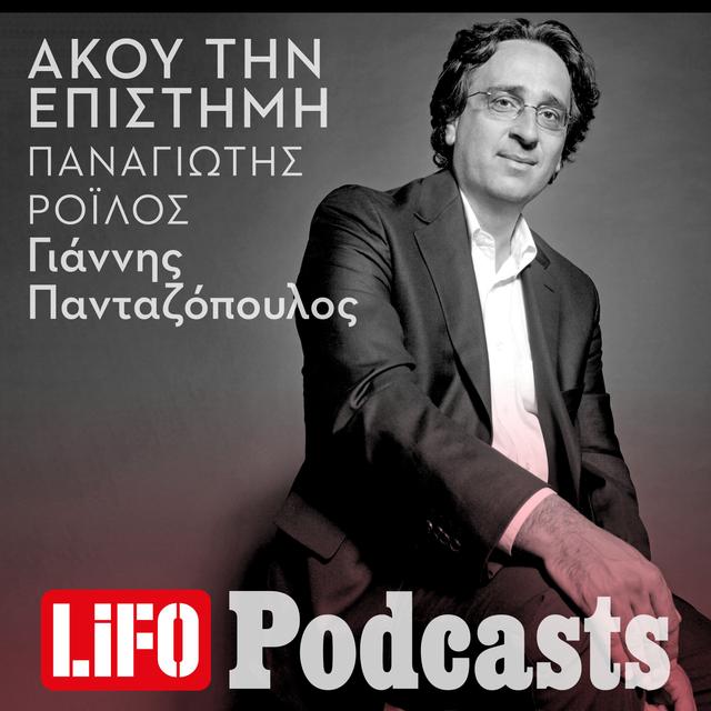 Παναγιώτης Ροϊλός: «Ζούμε ήδη στη μετά-ανθρώπινη εποχή» - podcast episode cover