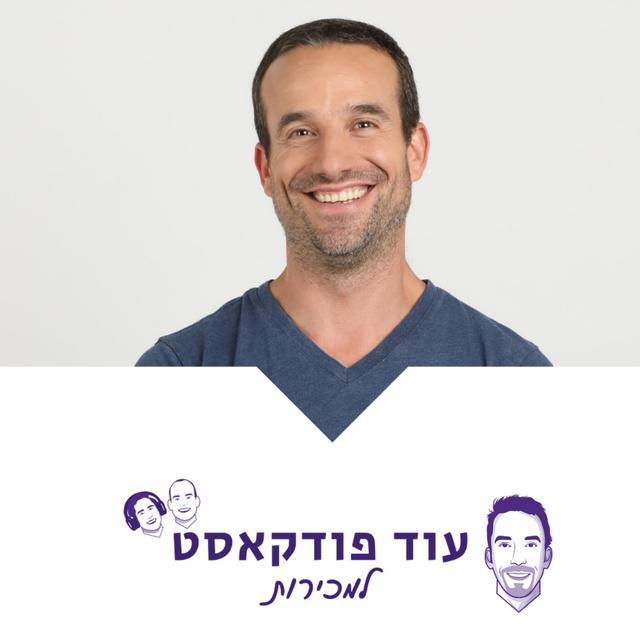 [מכירות - מורידי הגשם] - אסא אלדר, לושה, Predictable Revenue - podcast episode cover