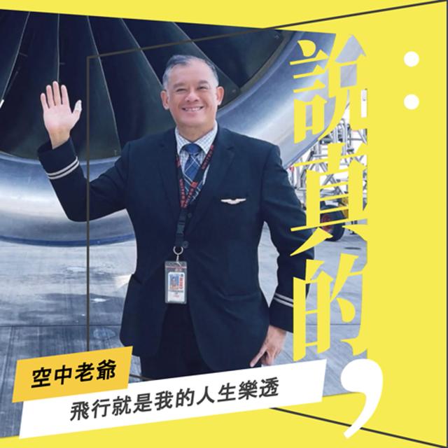 飛行就是我的人生樂透｜空中老爺｜彭志宇｜ - podcast episode cover
