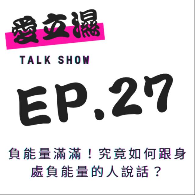 Ep.27 負能量滿滿！究竟如何跟身處負能量的人說話？ - podcast episode cover