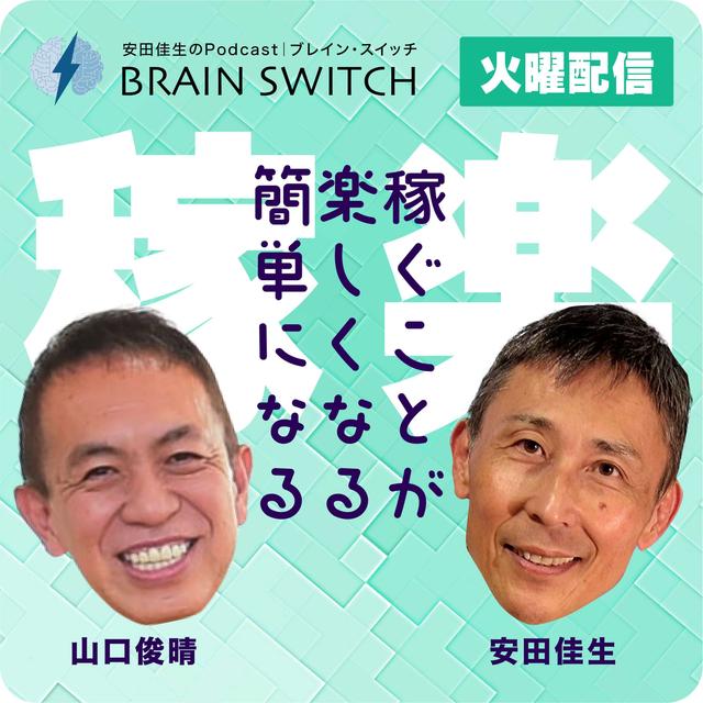 【火曜】稼ぐことが楽しくなる、簡単になる 第38回「らしさという呪縛に囚われてはいけない」 - podcast episode cover