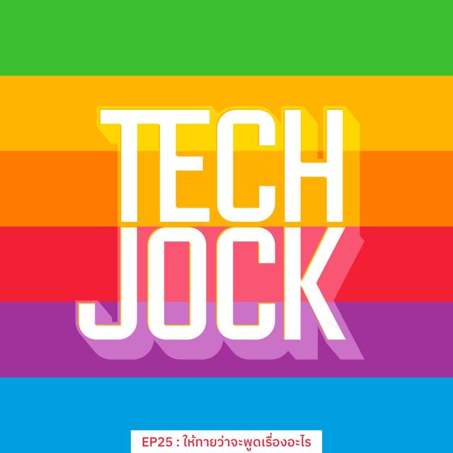TECHJOCK 25 : ให้ทายว่าจะพูดเรื่องอะไร - podcast episode cover