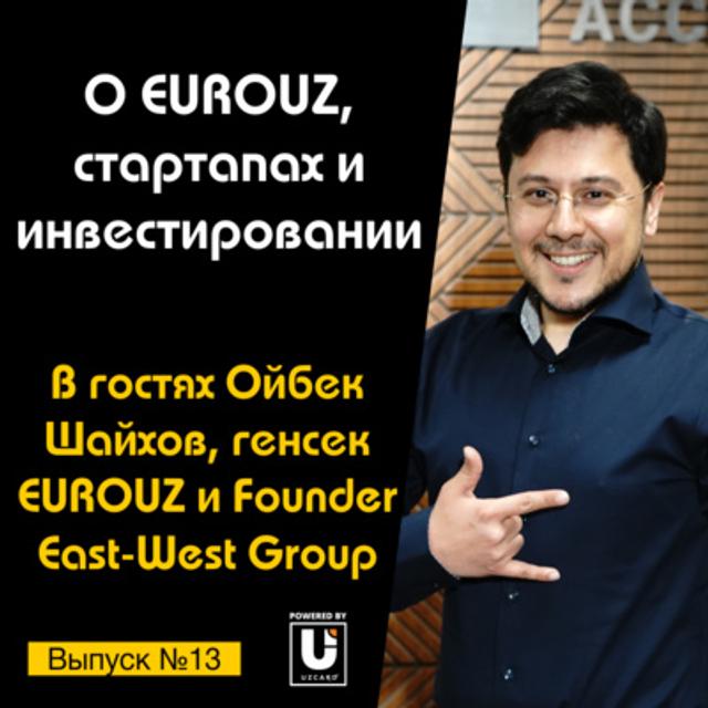 Подкаст №13 с Ойбеком Шайховым, генсеком EUROUZ и Founder East-West | Об ассоциации и инвестировании - podcast episode cover