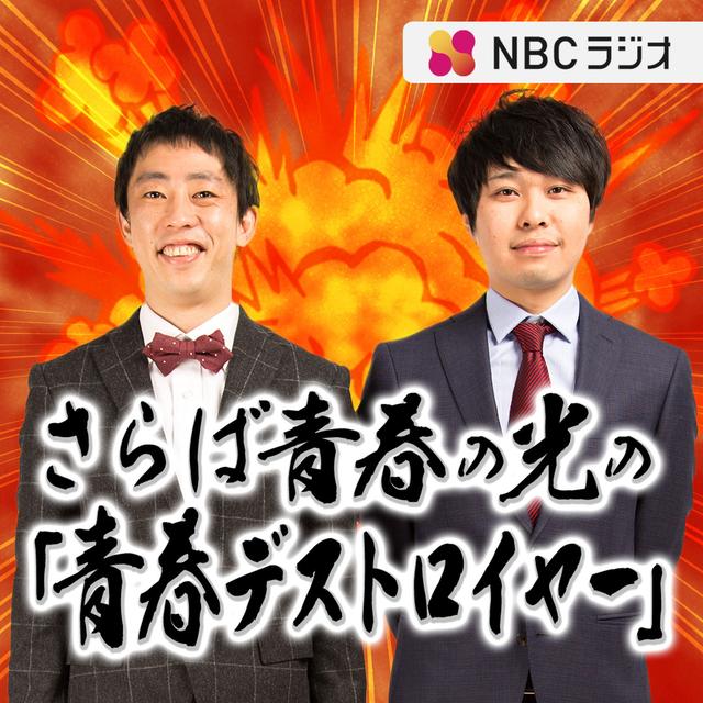 さらば青春の光の「青春デストロイヤー」（2025年3月22日放送） - podcast episode cover