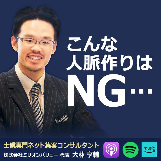 人脈を広げるコツ ＆ NG例も解説 - podcast episode cover