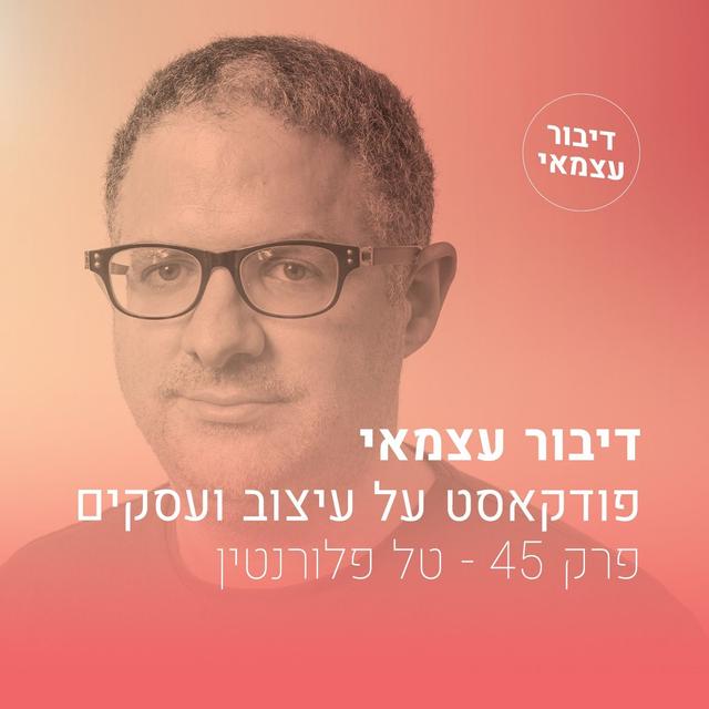פרק 045 - איך להתפתח בעזרת פלטפורמות של פרילנסרים? - עם טל פלורנטין - podcast episode cover