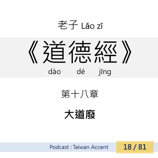 18 大道廢 dàdào fèi| 老子 Lao zi |《道德經》Dao de jing - podcast episode cover