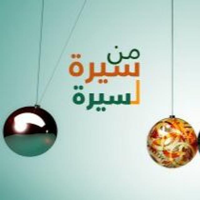 آخر الكلام - من سيرة لسيرة 245 - podcast episode cover