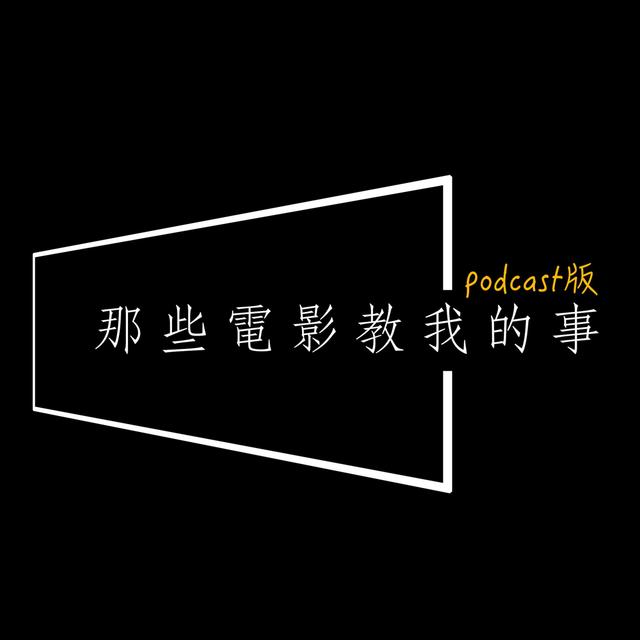 ep675 - 回到過去，要救初戀？家人？還是自己？從《成功路上》討論成長的憾事 - podcast episode cover