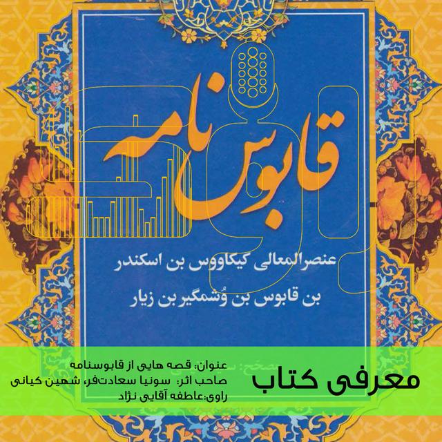 معرفی کتاب قصه هایی از قابوسنامه - podcast episode cover