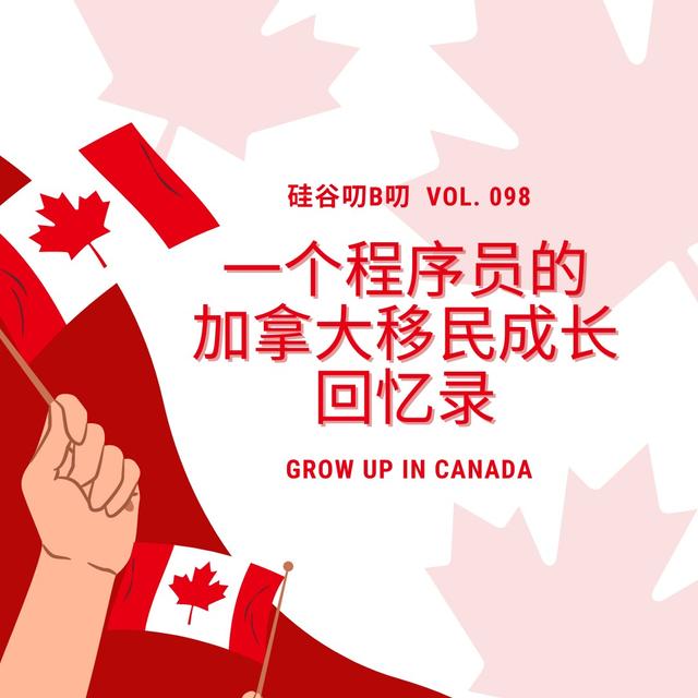 Vol. 098 一个程序员的加拿大移民成长回忆录 - podcast episode cover