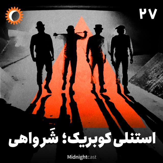 نیمه شب 27 - استنلی کوبریک؛ شر واهی - podcast episode cover