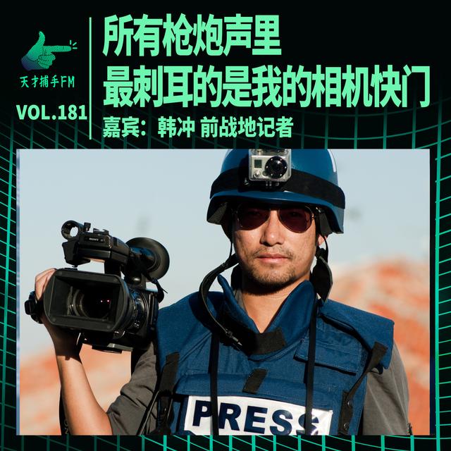 战地记者韩冲：所有枪炮声里，最刺耳的是我的相机快门 | 天才职业181 - podcast episode cover