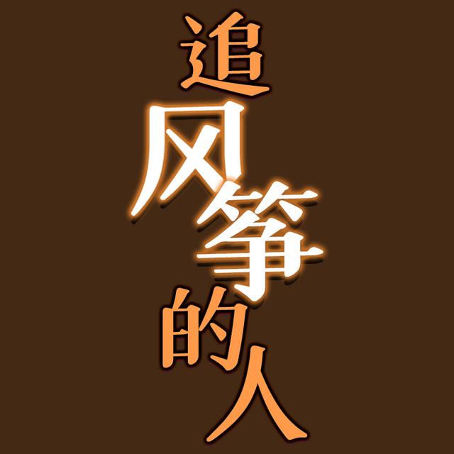 EP39-阿富汗有很多儿童，但没有童年——读《追风筝的人》 - podcast episode cover