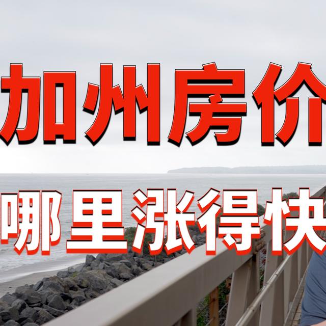 加州哪里的房价涨得最快？湾区和南加州房地产的火热走势说明了什么？加州房价中位数是多少？美国房地产周期有什么规律？美国房产最前线 孙斯陶 2023.04.27 - podcast episode cover