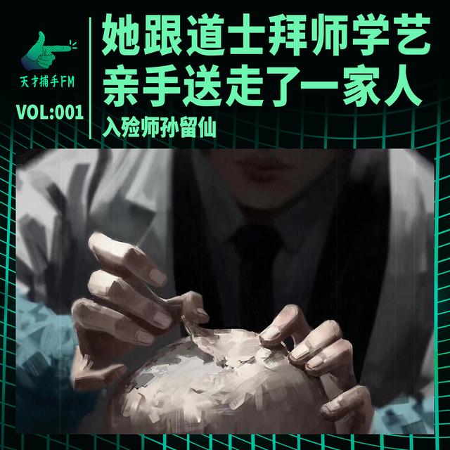 乡村女教师跟道士学艺，亲手送走了一家人 | 入殓师孙留仙001 - podcast episode cover
