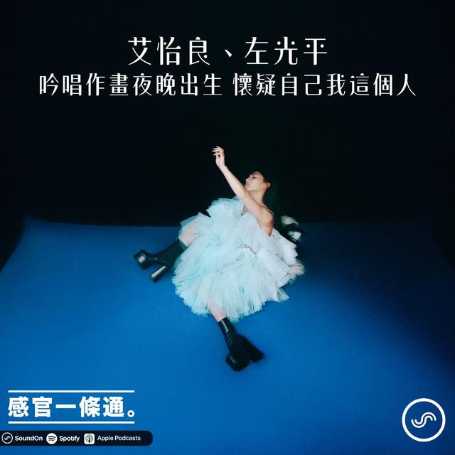 EP93｜艾怡良、左光平：吟唱作畫夜晚出生 懷疑自己我這個人 - podcast episode cover