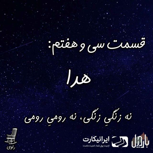 37-هدا - نه زنگیِ زنگی، نه رومیِ رومی - podcast episode cover