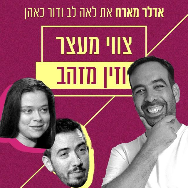 אדלר מארח - דור כאהן ולאה לב | צווי מעצר וזין מזהב - podcast episode cover