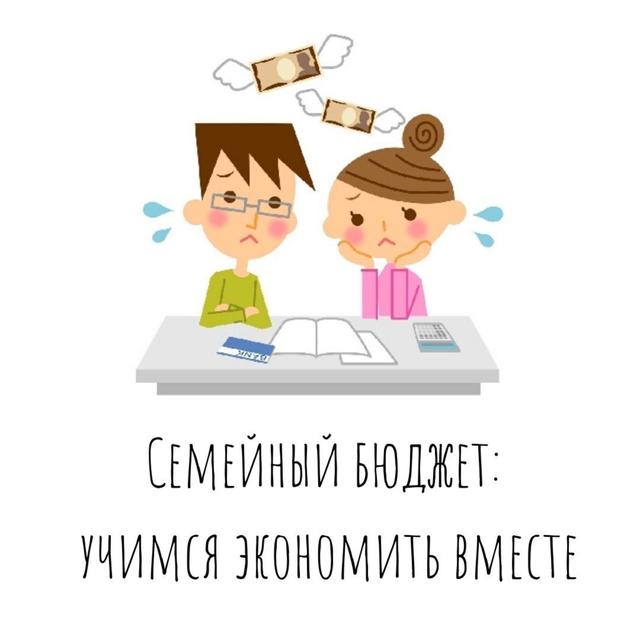 Семейный бюджет: учимся экономить вместе (часть 2) - podcast episode cover