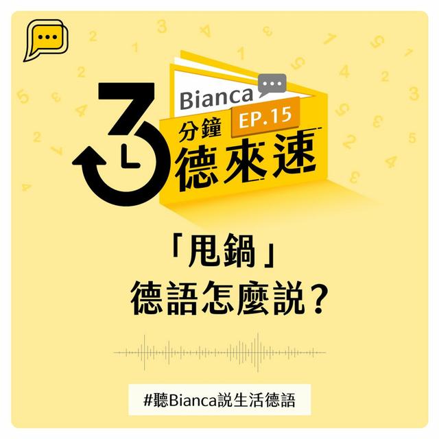 【3分鐘德來速】EP.15 -「甩鍋」德語怎麼說？#聽Bianca說生活德語 - podcast episode cover