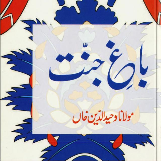 Bagh e Jannat - Book by Maulana Wahiduddin Khan - podcast episode cover