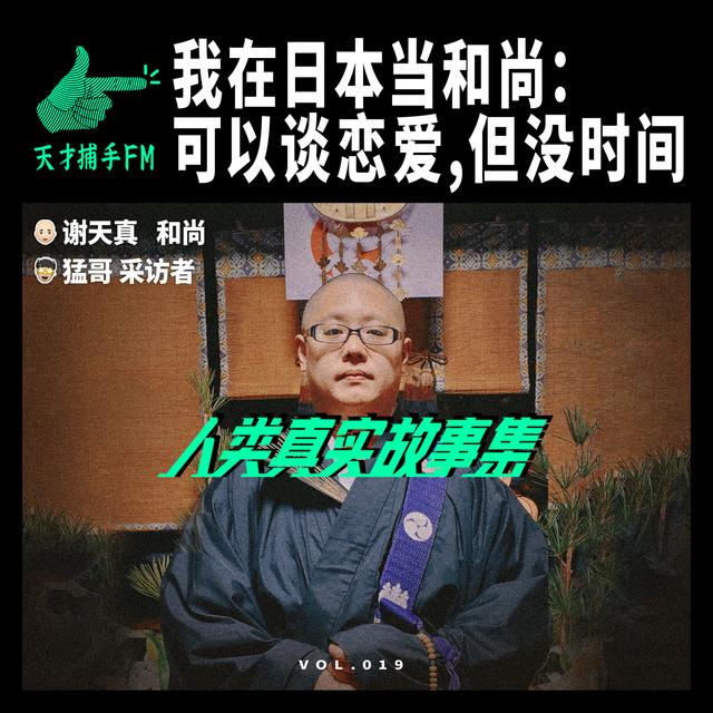 我在日本当和尚：可以谈恋爱，但没时间 | 人类真实故事集19 - podcast episode cover