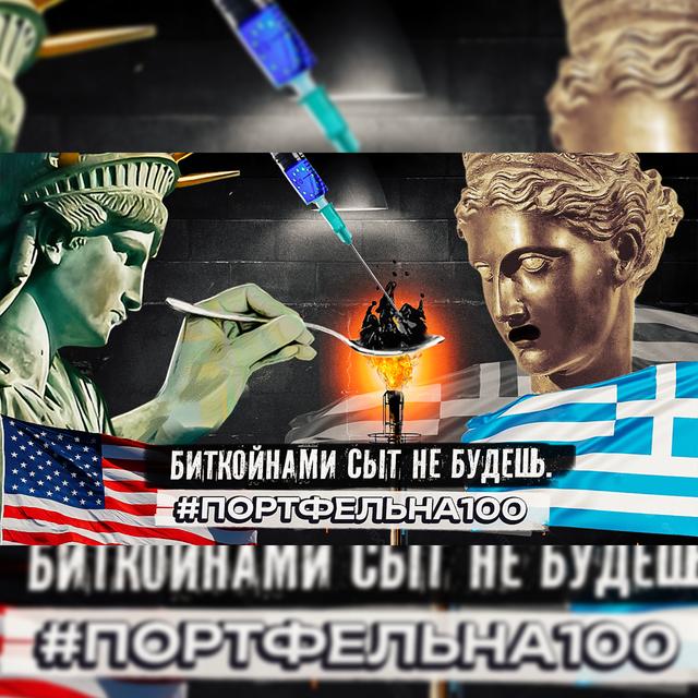 Биткойнами сыт не будешь #Портфельна100 - podcast episode cover