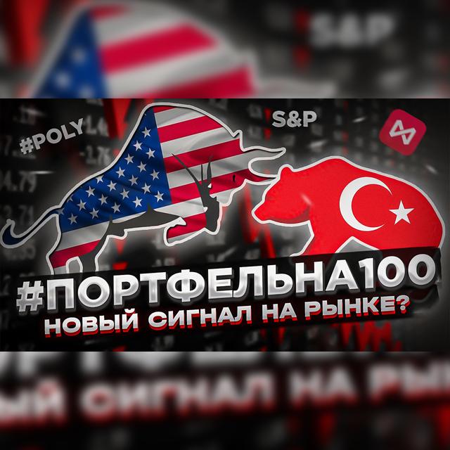 Новый сигнал на рынке? #Портфельна100 - podcast episode cover