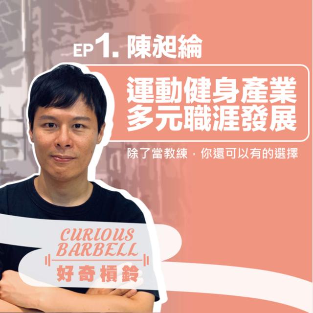 #2. 探索運動產業多元角色的職涯發展 ft.陳昶綸 - podcast episode cover