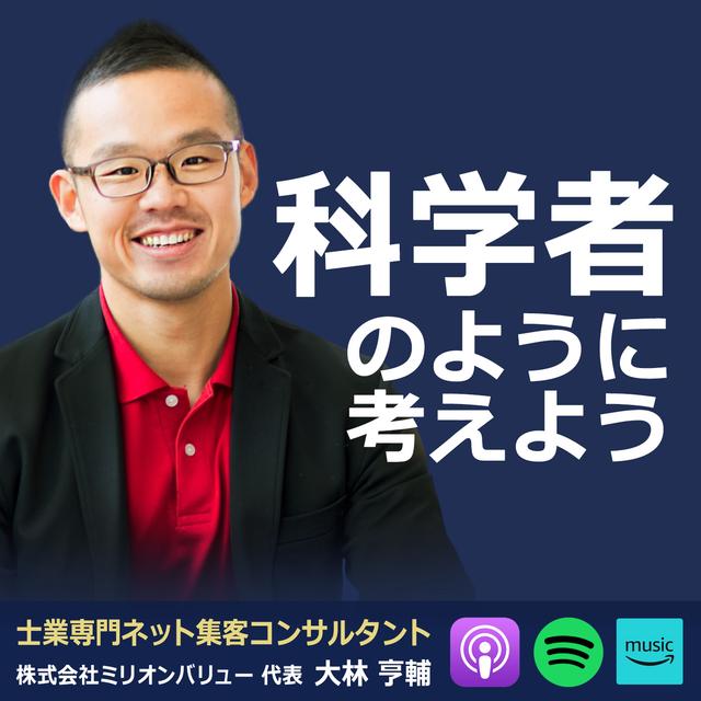 この「考え方」で、売上2.6倍になれる - podcast episode cover