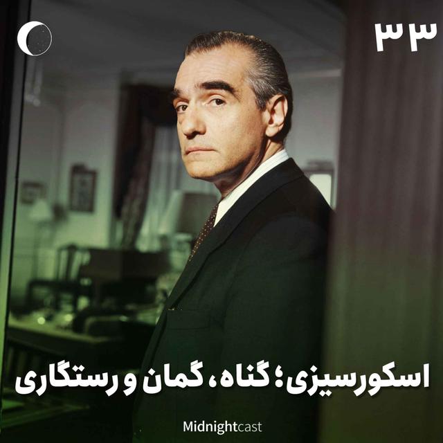 نیمه شب 33 - اسکورسیزی؛ گناه، گمان و رستگاری - podcast episode cover