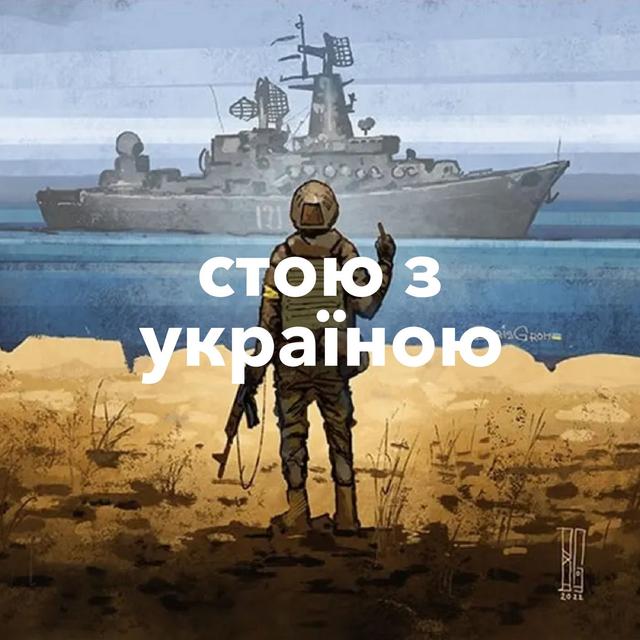 стою з україною - podcast episode cover