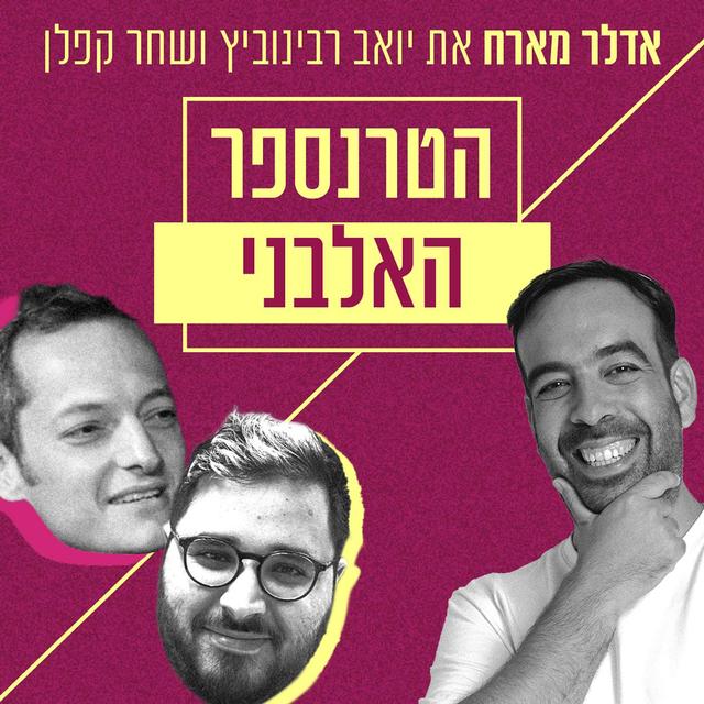 אדלר מארח - יואב רבינוביץ ושחר קפלן | הטרנספר האלבני - podcast episode cover