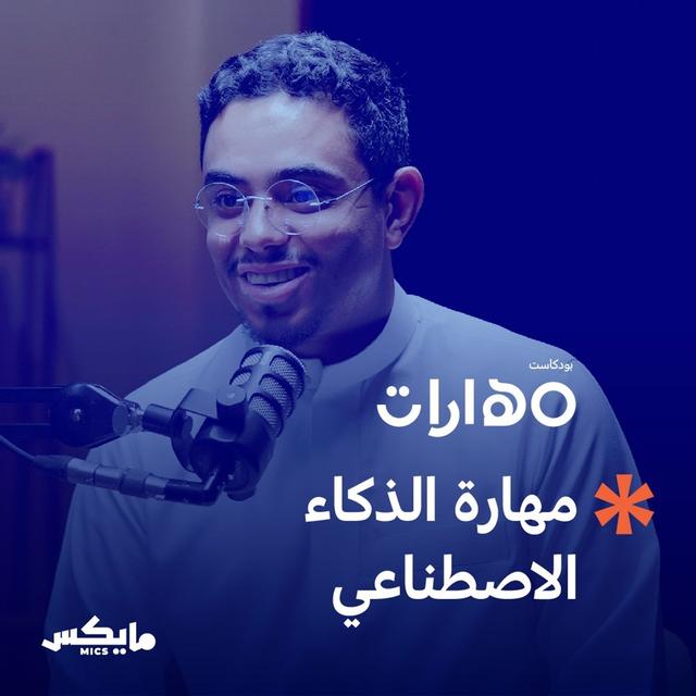 مهارة الذكاء الاصطناعي مع عبدالله السبع - podcast episode cover