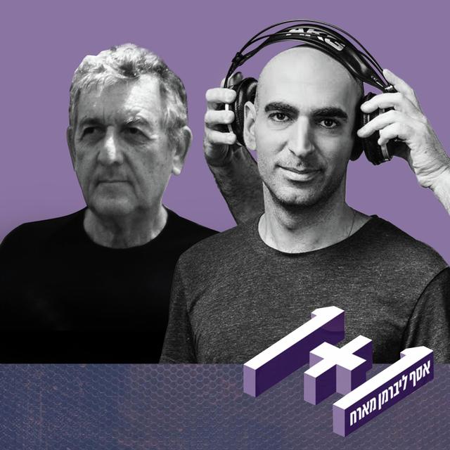 פרק 113: 1+1 עם יוני רכטר - podcast episode cover