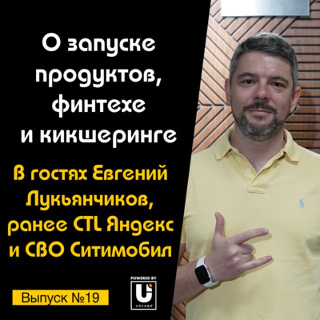 Подкаст №19 с Евгением Лукьянчиковым, exCTL Яндекс и CBO Ситимобил | О финтехе, кикшеринге и Яндексе - podcast episode cover