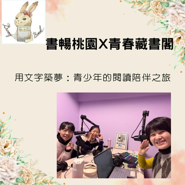 EP42：閱讀在地故事---用文字築夢：青少年的閱讀陪伴之旅－feat. 世界和平會 湘樺和鳳儀 - podcast episode cover