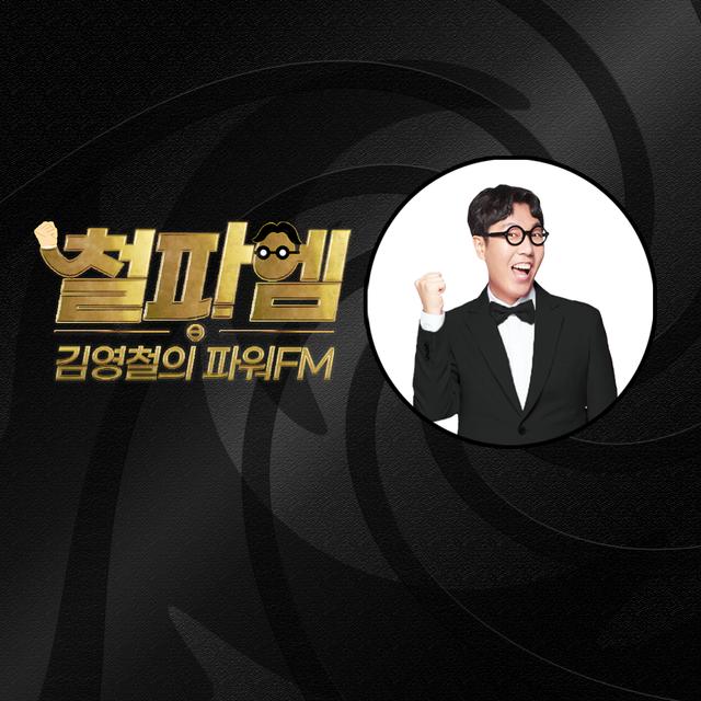 (수) 김영철의 파워FM - 직장인 탐구생활 (배혜지) - 2025.6.11 - podcast episode cover
