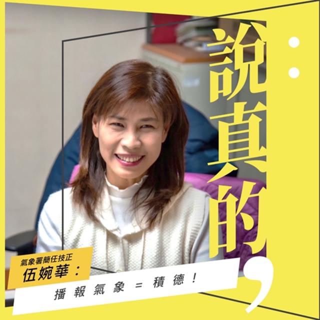 播報氣象是一個積德的工作｜伍婉華｜彭志宇｜ - podcast episode cover