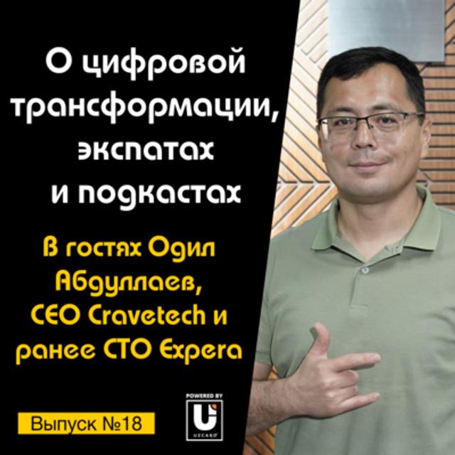 Подкаст №18 с Одилом Абдуллаевым, CEO Cravetech и CTO Expera | О трансформации, экспатах и подкастах - podcast episode cover