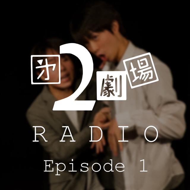 第1回「ちょうど1年前に」 - podcast episode cover