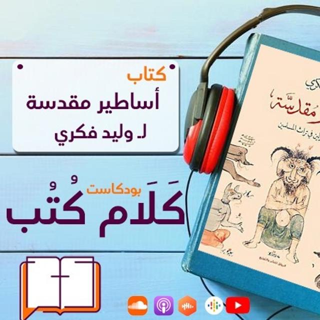 كلام كتب - أساطير مقدسة لـ وليد فكري - podcast episode cover